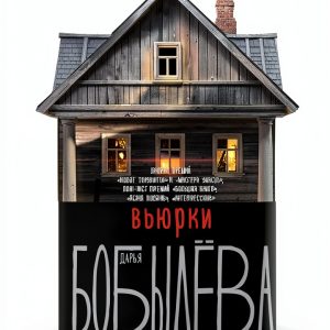 Russian Teen Adventure eBook by АСТ – 410‑Page Action Novel, Oct 2023-0