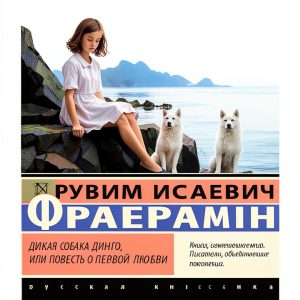 Russian Teen Classic eBook – AST Kindle Edition 150‑Page Novel-0